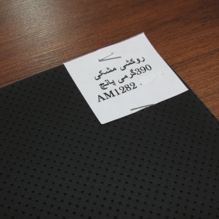 روکشی مشکی (390 گرمی پانچ)