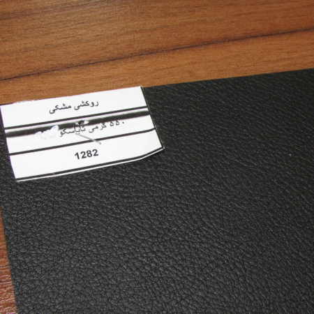 روکشی مشکی (550 گرمی تاباسکو)